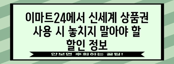 이마트24에서 신세계 상품권 똑똑하게 사용하기 | 할인 꿀팁