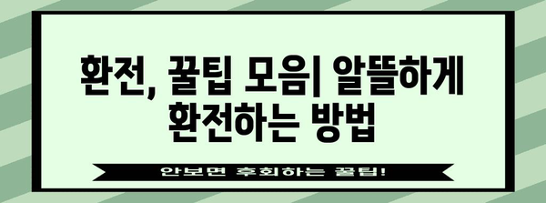외화 환전 비법 | 최저가, 최대 이익 극대화