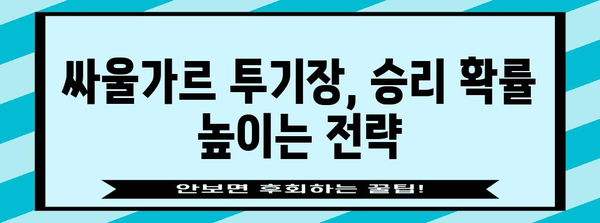 싸울가르투기장 신청 쉽게 승리하는 법