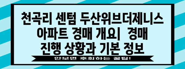 천곡리 센텀두산위브더제니스 아파트 경매 상세 정보 및 입찰 방법