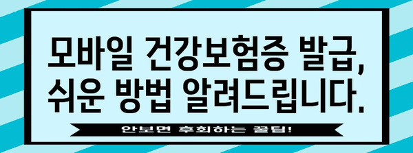 모바일 건강보험증 발급 가이드 | 병원 신분증 의무화 예외 대응