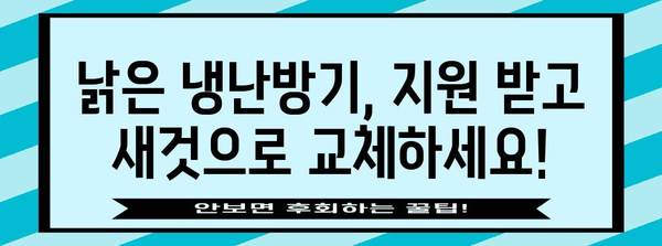 노후 냉난방기 교체 지원 사업 안내 | 자격, 지원금, 신청 방법