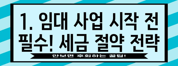 임대 사업자 세금 절약 가이드 | 취득세부터 종합부동산세 감면까지