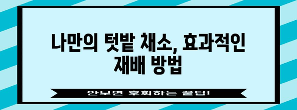 정원에 가득 채우기! 주말농장에서 키우는 채소 가이드