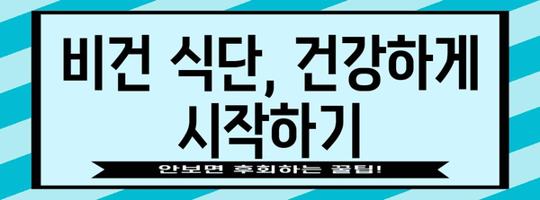 비건 채식법 가이드 | 건강과 지속 가능성 향상