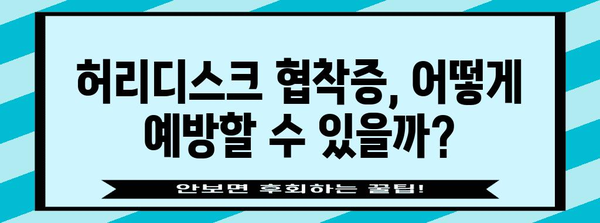 허리디스크 협착증, 원인을 알면 대비도 가능!