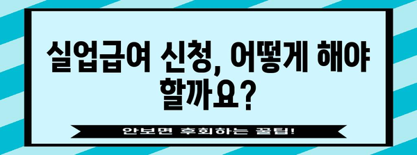 실업급여 신청 가이드 | 조건, 지급금액, 신청 절차 총망라