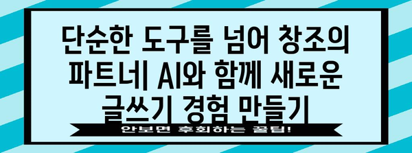 글쓰기에서 AI 활용 | 보조 도구부터 창작자까지