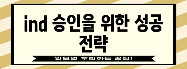 ind 신청 가이드 | 필수 지침과 꼭 알아야 할 사항