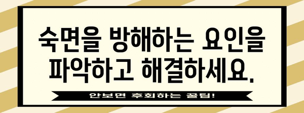 편안한 숙면을 위한 맞춤 가이드 | 수면 장애 해결사