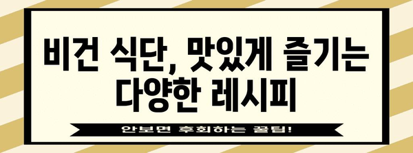 비건 채식법 가이드 | 건강과 지속 가능성 향상