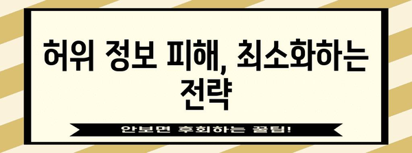 허위 명예훼손 대응 전략 | 피해 최소화와 명예 회복