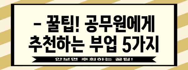 [공무원 투잡의 궁금증 해결 | 추천 부업 5가지]