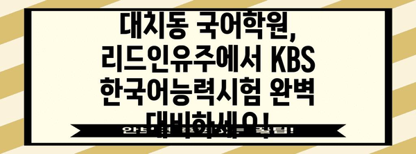 KBS한국어능력시험 리드인유주코칭국어학원 대치동
