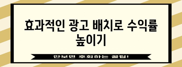 구글 애드센스 수익 달성 노하우 | 나만의 성공 전략