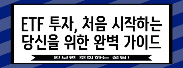 초보자를 위한 ETF 투자 가이드 | 전략, 수수료부터 모두 알기