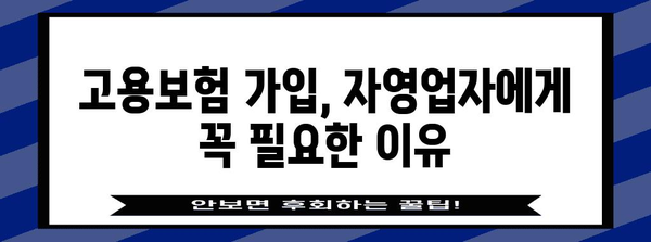 고용보험 가입과 지원사업 | 자영업자를 위한 가이드