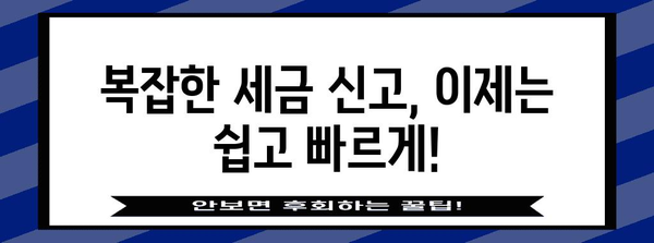 개인사업자와 법인사업자를 위한 편리한 세금 신고 서비스