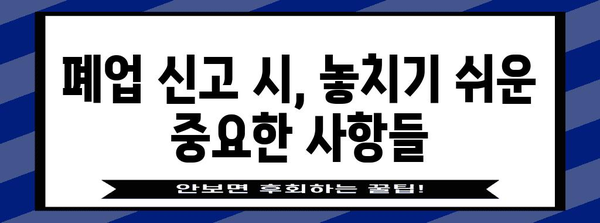 법인 폐업 신고 완벽 가이드 | 변호사의 주의 사항