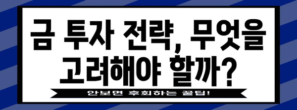 금값 상승 | 골드 ETF 전망과 투자 전략