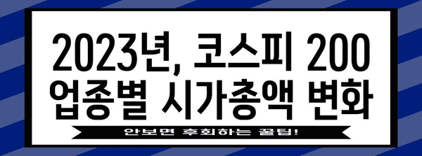 코스피 200 기업 분석 | 업종별 시가총액 분포