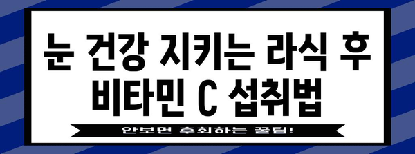 라식수술 후 비타민 C 섭취로 건강한 눈을 유지하세요