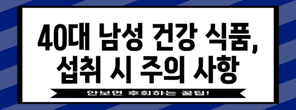 40대 남성 건강 식품 | 영양학자가 추천하는 선택 기준