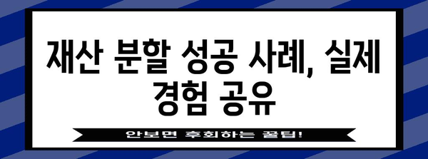 이혼 재산 분할 | 성공 사례와 가이드