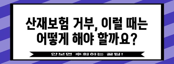 산재보험 처리 가이드 | 노무사와 함께 완벽하게 해결하자