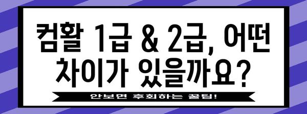 컴활 1급과 2급 시험 정보 핵심 정리