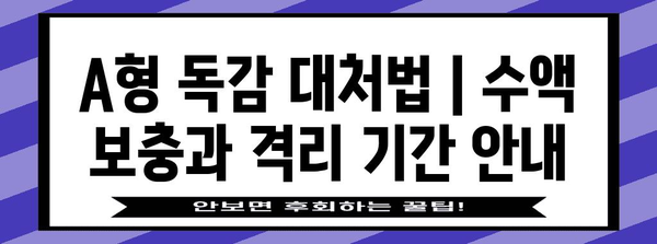 A형 독감 대처법 | 수액 보충과 격리 기간 안내
