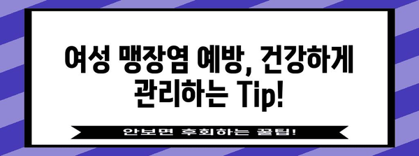 여성 맹장염 | 증상, 진단, 치료 완벽 가이드