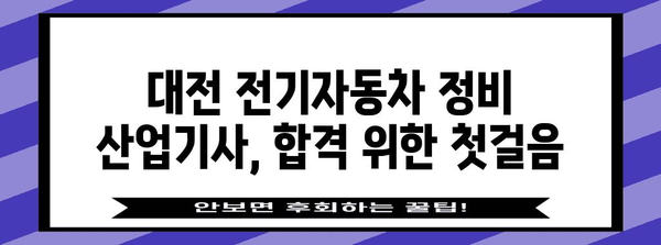 전기자동차 정비 산업기사 교육 가이드 | 대전 지역에서 합격을 향해