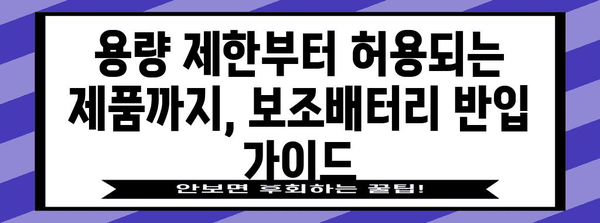 기내 국제선 보조배터리 반입 가이드 | 규정과 예외 사항