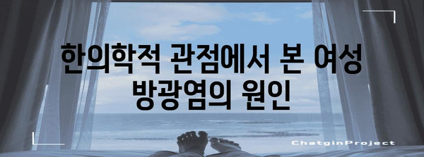 여성 방광염 증상 | 한의학적 진단 방법