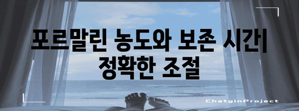 병리 조직 효과적 보존 | 포르말린 사용 가이드