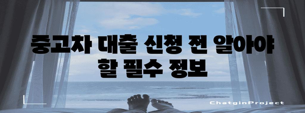 중고차 대출 신한마이카 금리 비교 가이드 | 최저 금리 찾고 간편하게 대출 신청