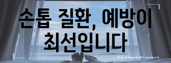 손톱 질환 원인 분석 | 울퉁불퉁함, 움푹파짐 해결 팁