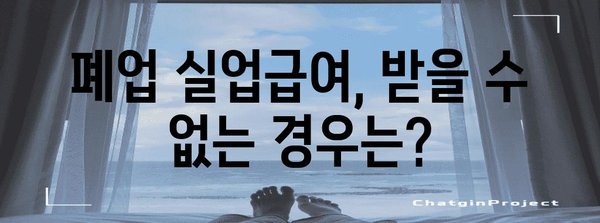 사업자 폐업실업급여 수령 | 가이드와 절차 안내