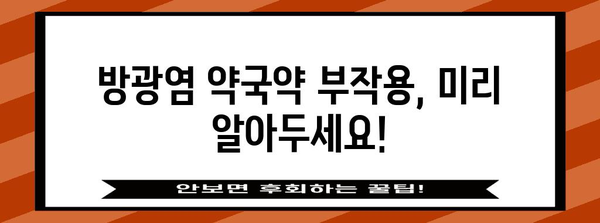 방광염 약국약 주의 사항 | 부작용과 효과 알아보기