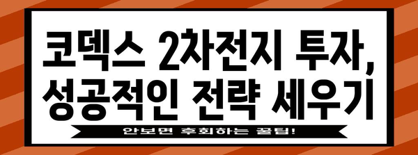 코덱스 2차전지 주식 전망 | 투자 전략 분석