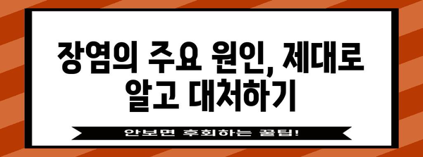 장염 치료 기간 | 원인 분석과 완치까지