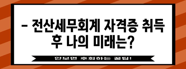 회계사 시험 준비 가이드 | 전산세무회계 자격증 합격을 위한 핵심 정보