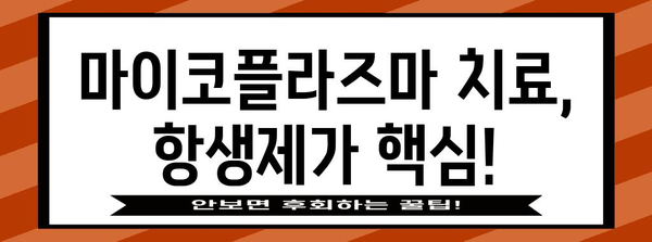 마이코플라즈마 치료법 가이드 | 남성과 여성 별 치료법 차이