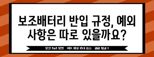 기내 국제선 보조배터리 반입 가이드 | 규정과 예외 사항