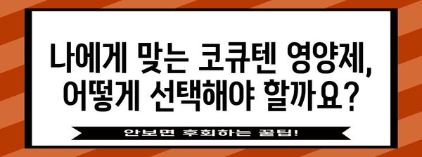 잇몸 건강에 필수, 영양제 코큐텐 선택 가이드