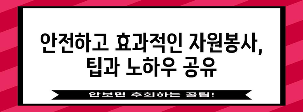 해외 자원봉사의 안전하고 의미 있는 여행 | 팁과 노하우 공유