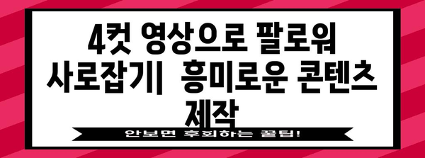 인스타그램 릴스 4컷 영상 제작 간편 가이드