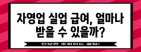 자영업자 실업 급여 | 지급 기간, 계산 방법 자세히 알아보기