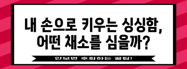 정원에 가득 채우기! 주말농장에서 키우는 채소 가이드